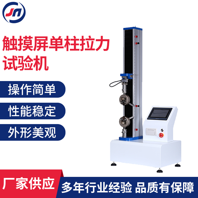 JN-103 觸摸屏單柱拉力試驗機